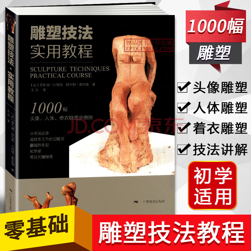雕塑技法实用教程 1000幅头像人体着衣雕塑步骤图浮雕艺术创作泥塑