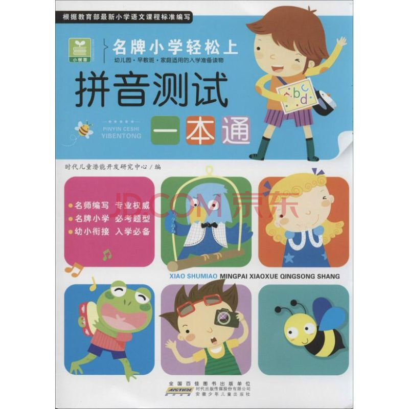 拼音测试一本通 时代儿童潜能开发研究中心 编 著作 低幼衔接