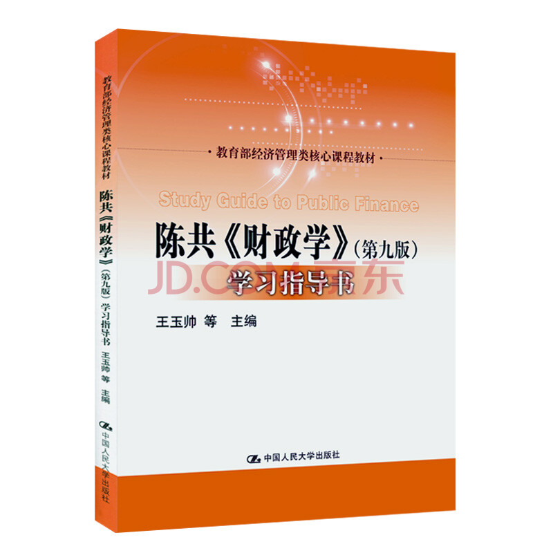 人大社自营 陈共《财政学(第九版)学习指导书 王玉帅 中国人民大学