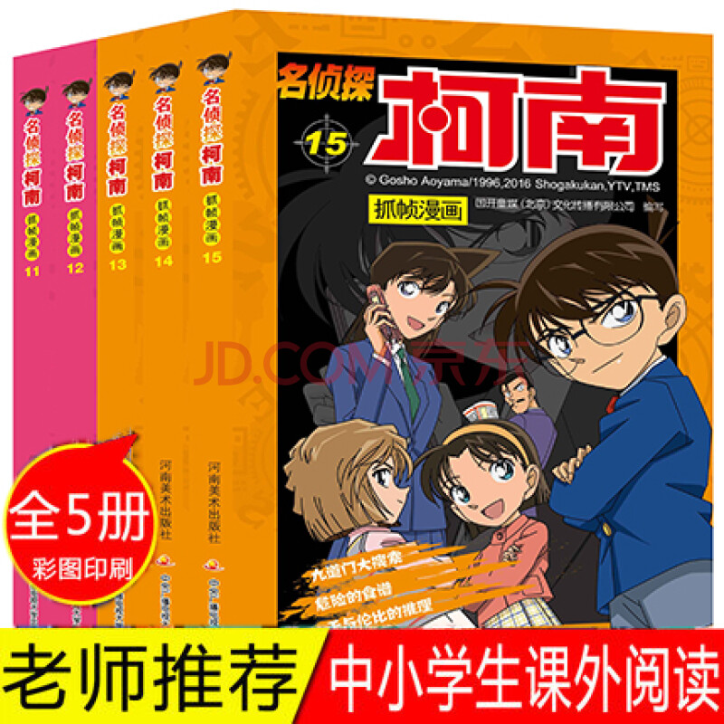 名侦探柯南漫画全套11-15册彩色全集 正版卡通书抓帧动漫 男孩女孩