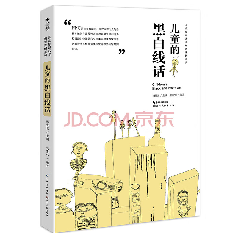 中国儿童原创艺术创新课例 儿童的黑白线话 杨景芝主编创意线描画原创