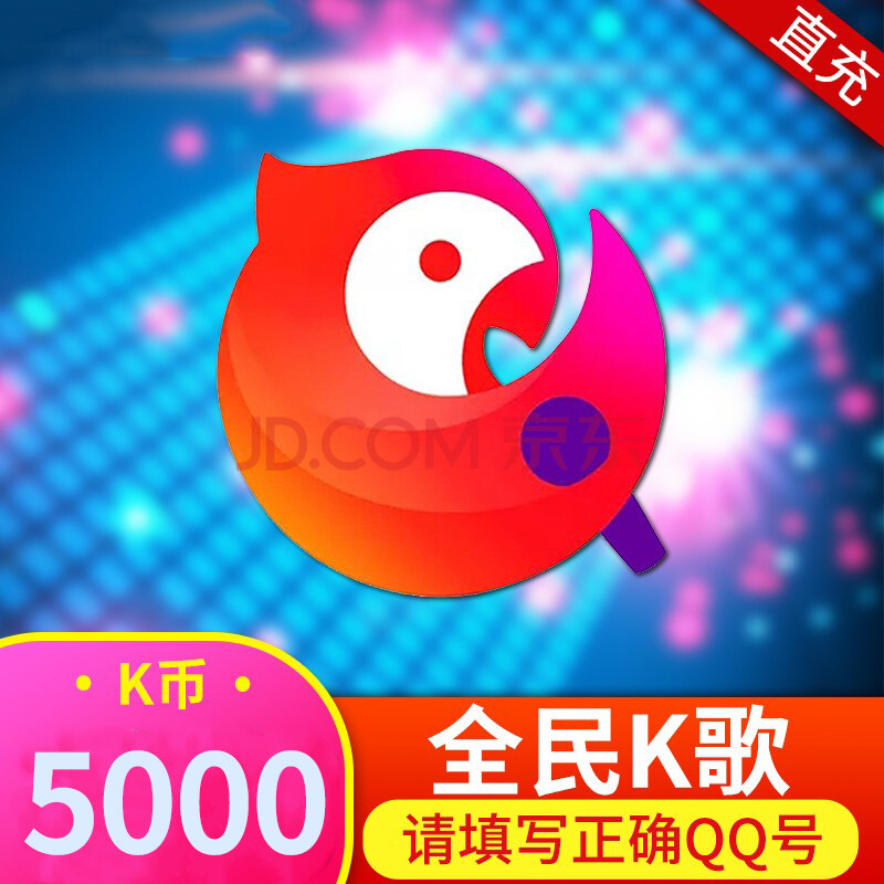 全民k歌k币 5000k币 k歌币5000个 5000k币 官方直充 自动充值 仅支持