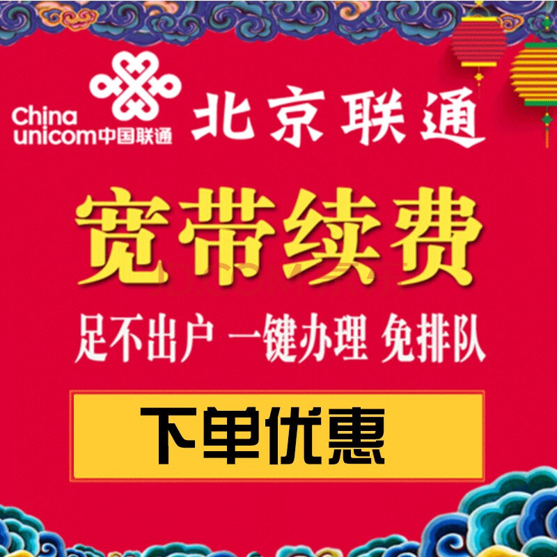 中国联通(china unicom) 北京联通宽带新装安装办理报