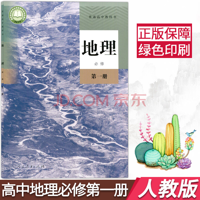 正版2020用新改版人教版高中地理书课本教材高中地理必修册必修1普通