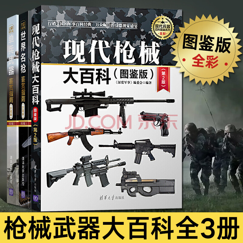 图鉴版) 单兵武器鉴赏指南 世界名枪鉴赏指南全3册 彩图武器大全兵器