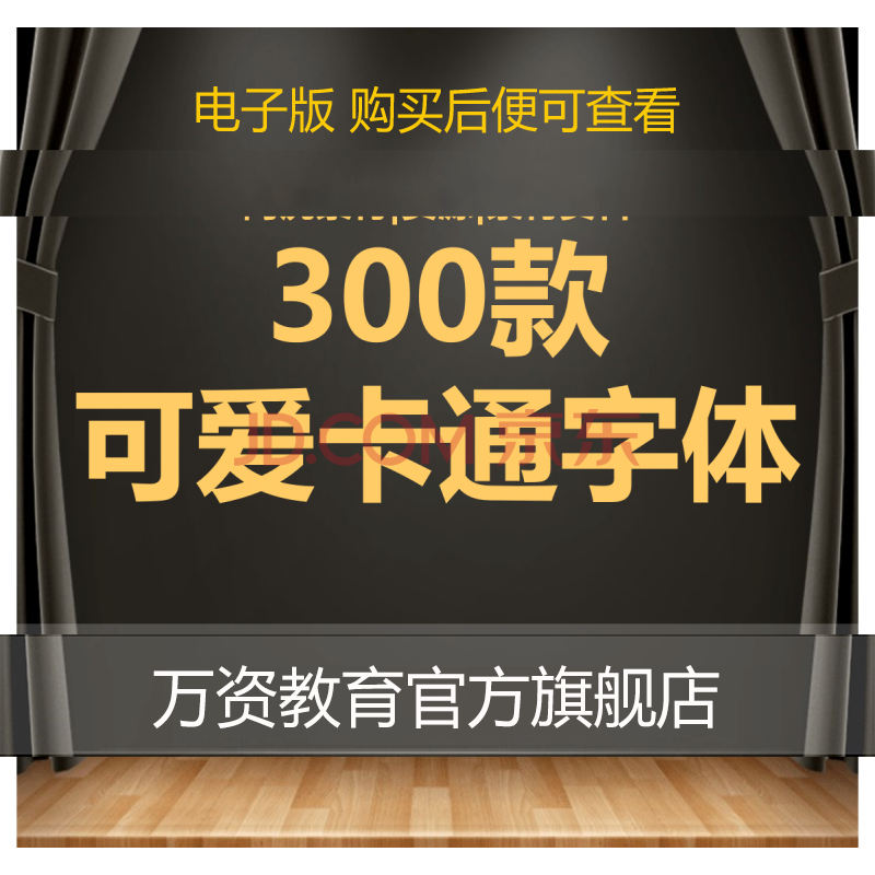 儿童可爱卡通字体库包下载cdr/ps/ai大全下载广告美工