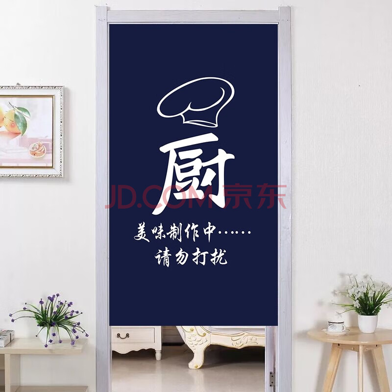 【京车超巿】 定制厨房门帘隔断帘遮挡布帘试衣间帘子卫生间厕所风水