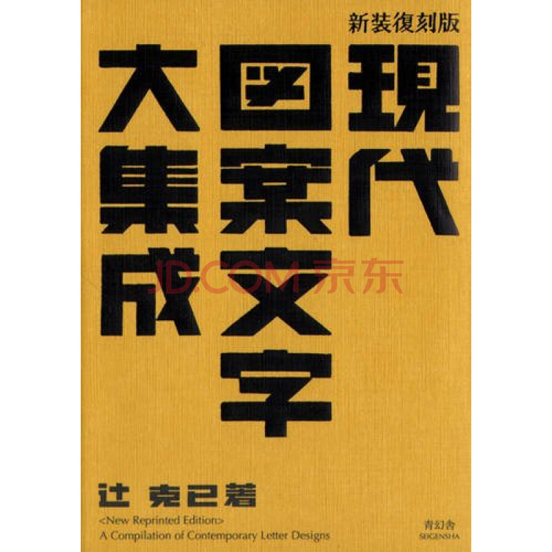 现货【深图日文】现代図案文字大集成s 新装复刻版 现代图案文字大