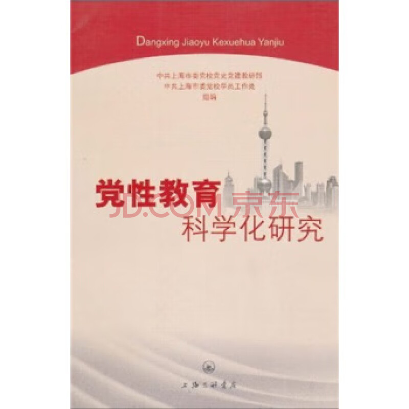 保证正版 党性教育科学化研究 刘宗洪 上海市委党校党史党建教研部 上