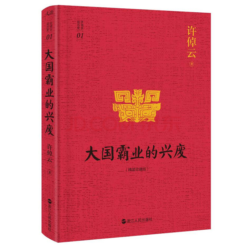 现货正版新书 许倬云说历史系列一:大国霸业的兴废(精装珍藏版)历史