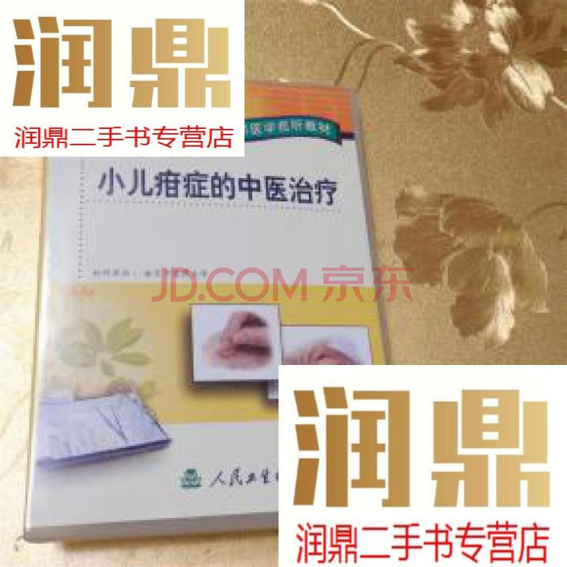 【二手九成新】卫生部医学视听教材小儿疳症的中疗 制作单位:南京中医