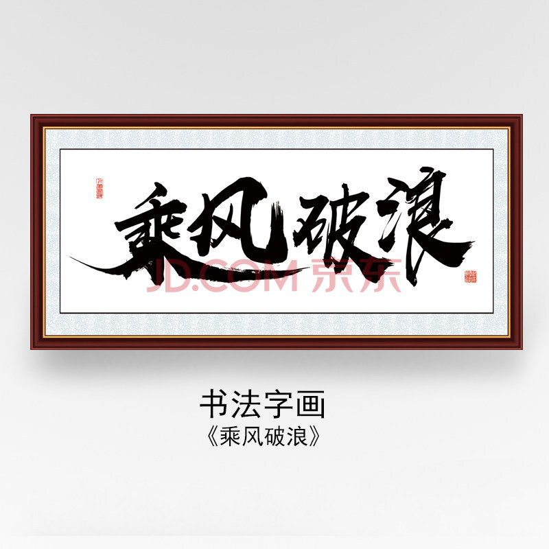 自粘书法字画宿舍励志墙贴纸客厅书房文字贴画卧室装饰画 乘风破浪