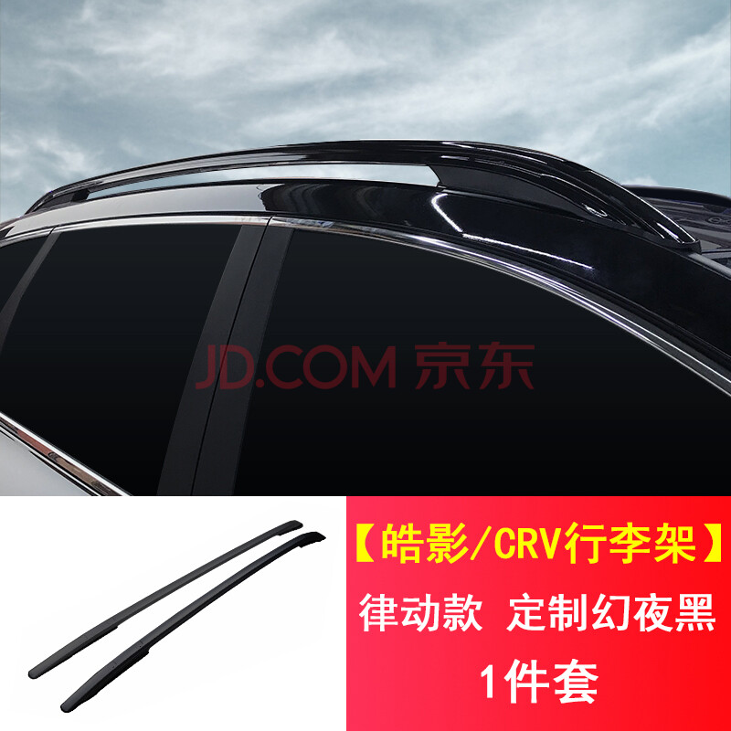 皓影/crv律动款行李架【定制黑色铝合金】 免打孔