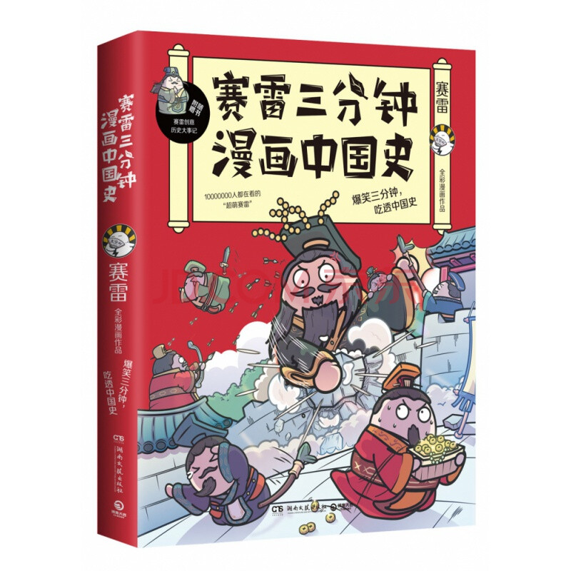 是怎样炼成的半小时漫画中国史如果历史是一群喵幽默风趣 赛雷三分钟