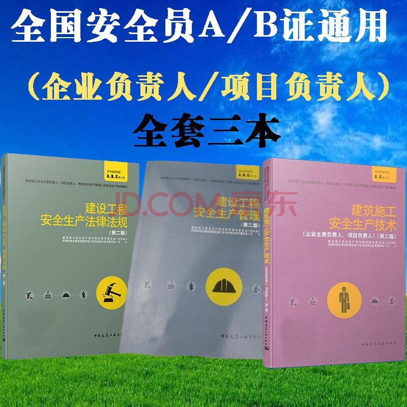 安全员教材章节同步练习真题押题a证企业b证项目c1证机械c2证土建软件