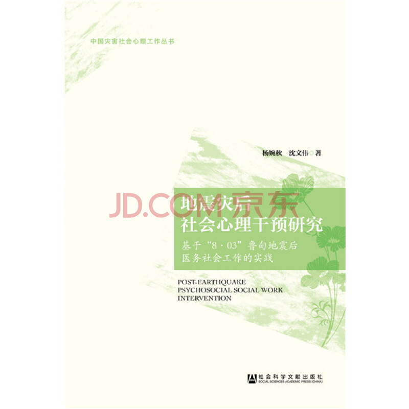 地震灾后社会心理干预研究 社会科学 杨婉秋 沈文伟 社会科学文献出版