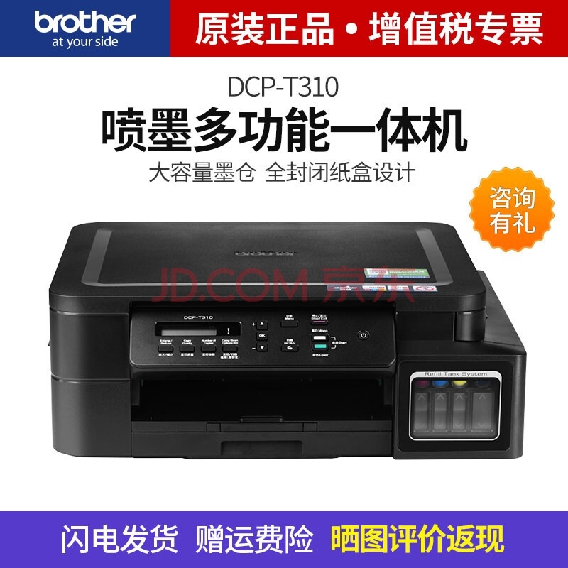 兄弟dcp-t310彩色喷墨照片打印机复印机一体机扫描小型办公家用连供墨