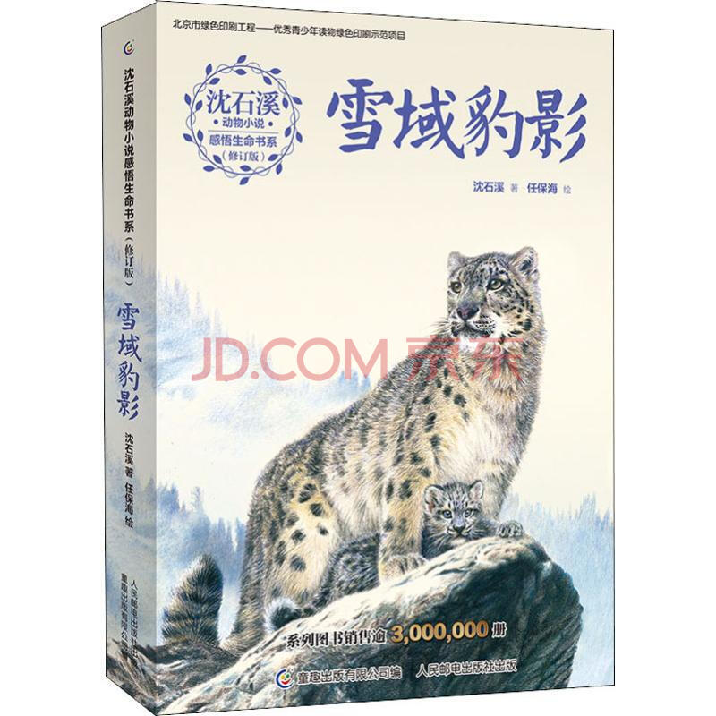 沈石溪动物小说感悟生命书系(修订版) 雪域豹影 11-14岁中小学生课外