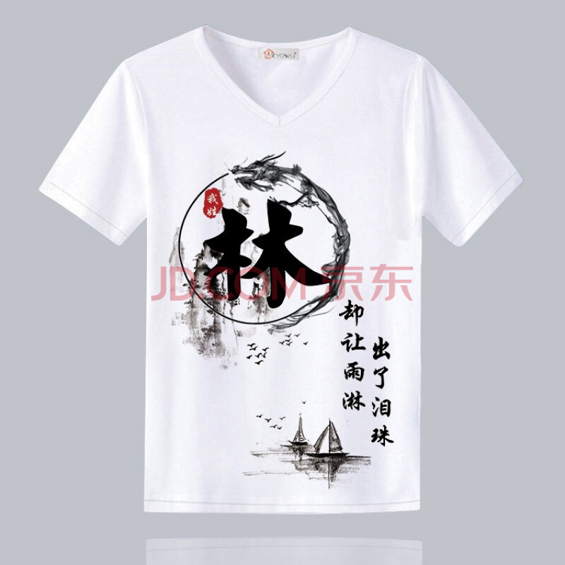 百家姓氏名字创意中国风diy定制文字汉字衣服v领短袖t恤男女夏季 16林
