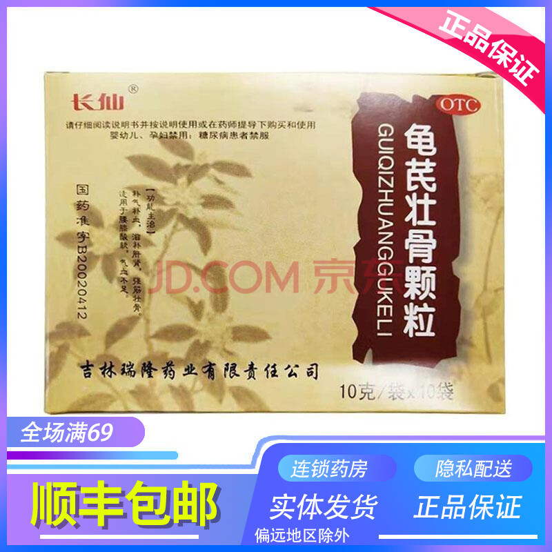 长仙 龟芪壮骨颗粒 10g*10袋/盒 otc 3盒装