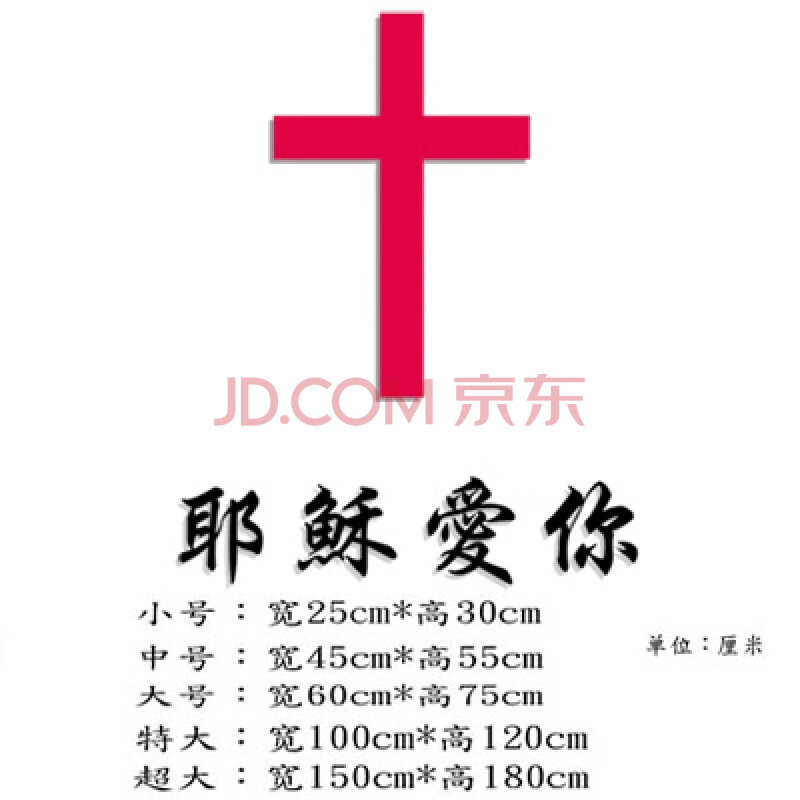 神爱世人墙贴十字架3d立体亚克力墙贴教堂客厅装饰墙纸基督教神爱世人