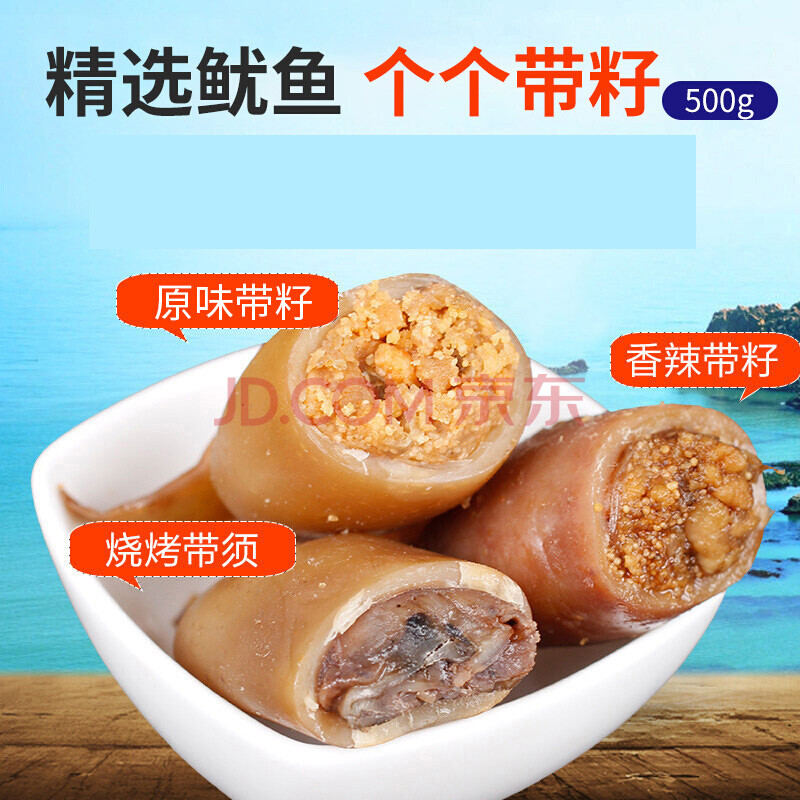 舟山特产烧烤鱿鱼仔500g带籽辣味墨鱼仔即食麻辣小吃孕妇儿童零食