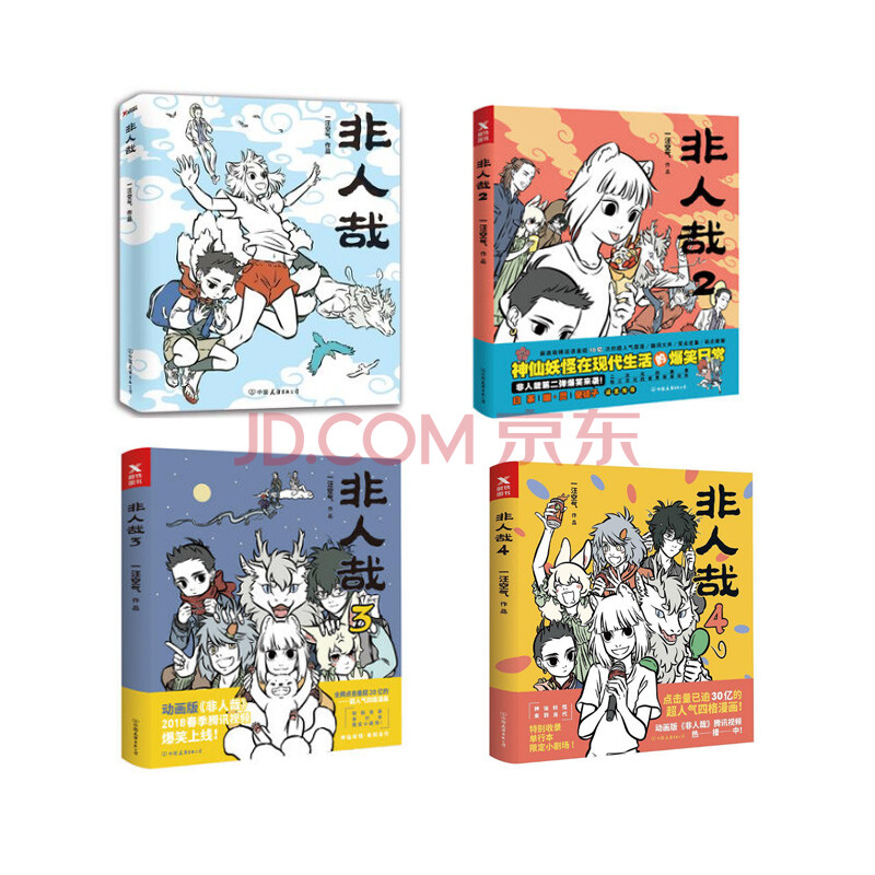xyy全新正版非人哉漫画全套4册 一汪空气原创幽默搞笑漫画书 神兽白泽