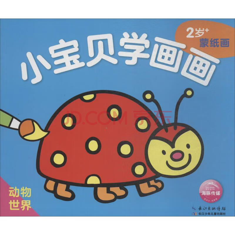 小宝贝学画画 海豚低幼馆 编 少儿艺术