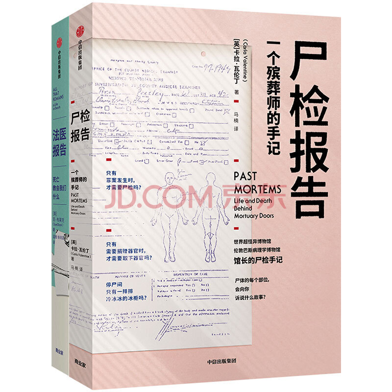 尸检报告:一个殡葬师的手记 法医报告:死亡教会我们什么(套装共2册)