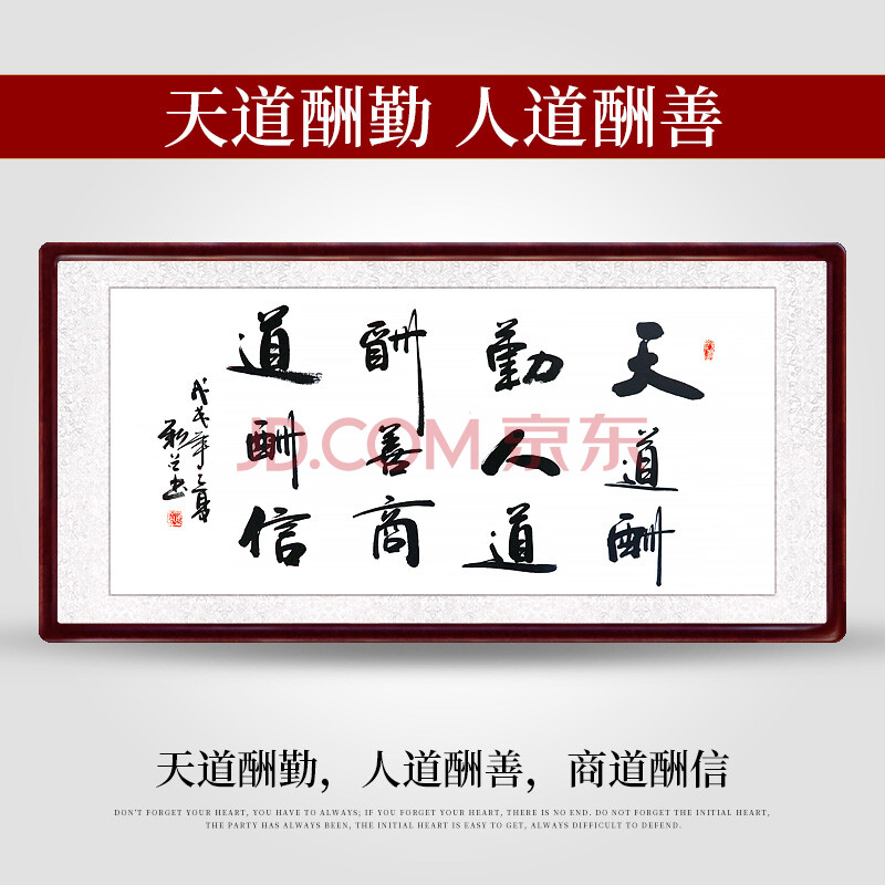 真迹作品装饰天道酬勤书画装裱卷轴 (横)天道酬勤 人道酬善 商道酬信