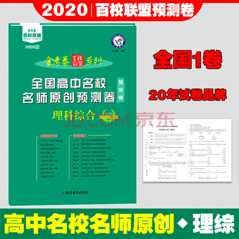 正版现货2020金考卷百校联盟系列全国高中名校名师原创预测卷理科综合