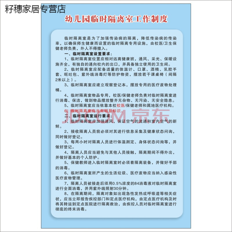 中小学幼儿园防疫情临时隔离室工作制度流程宣传海报校园标语墙贴 b款