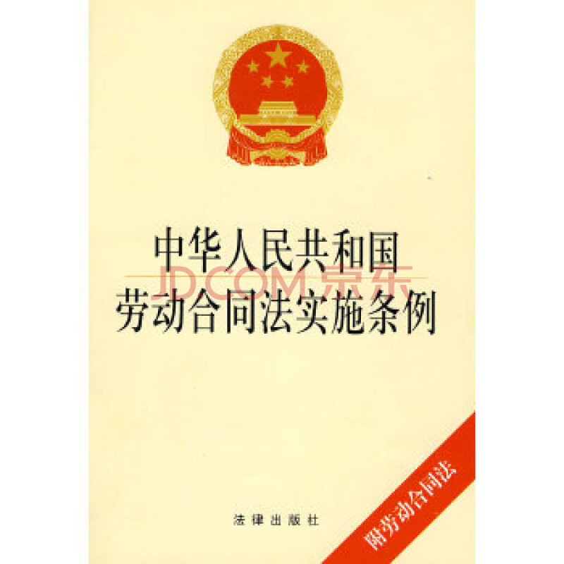正版 法律培训指定教材:中华人民共和国劳动合同法实施条例释义与条文