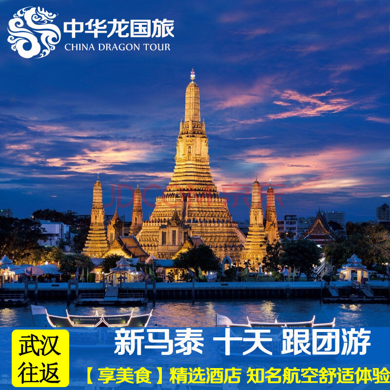 武汉往返新马泰旅游团十天跟团游 新加坡 马来西亚 泰国玩转三国 7月