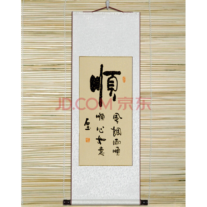 书法作品已装裱卷轴家庭书画字画定制竖幅名家毛笔字挂画 顺 42*115