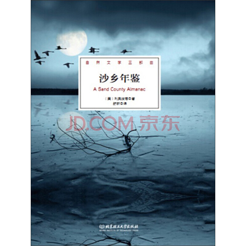 沙乡年鉴生态文学圣经媲美瓦尔登湖