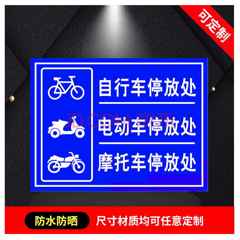 摩托车停放区非机动车辆停放点停放场所需知警示标牌指示提示牌标识牌