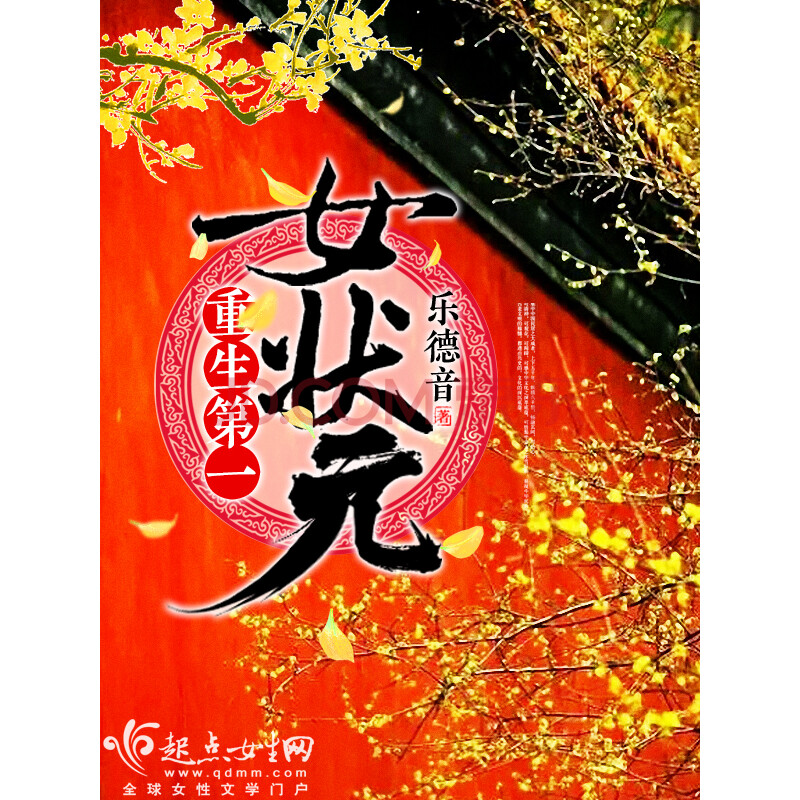 重生第一女状元