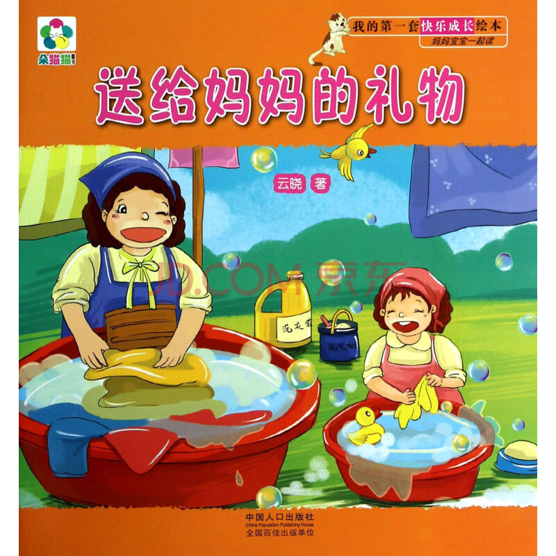 送给妈妈的礼物/我的第一套快乐成长绘本