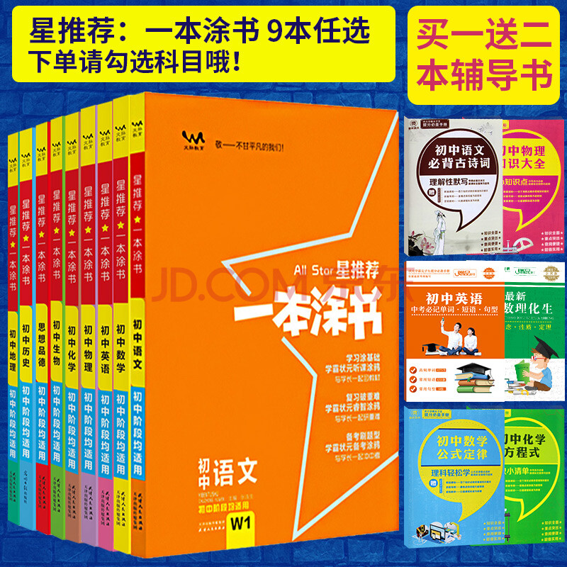 2020一本涂书初中语文数学英语物理化学生物政治历史地理 通用版 初一