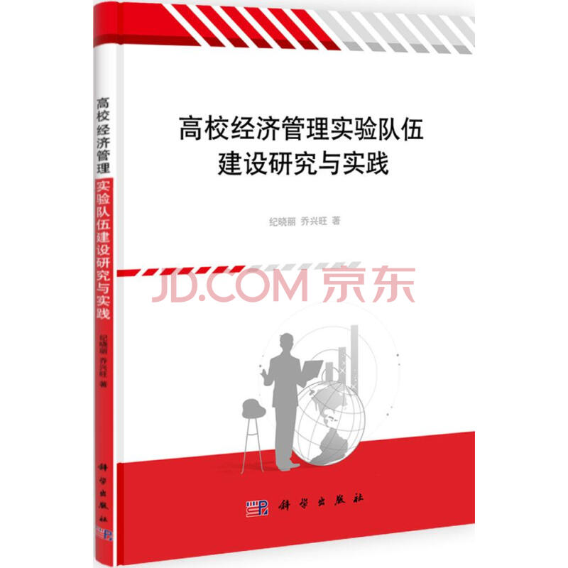 高校经济管理实验队伍建设研究与实践纪晓丽乔兴旺