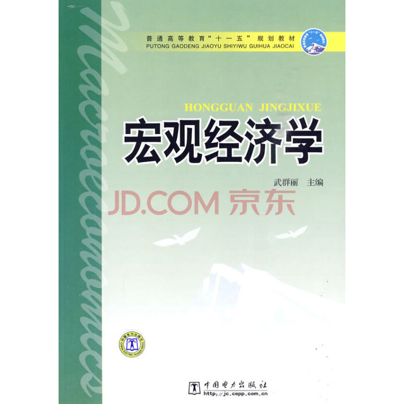 [二手] 普通高等教育"十一五"规划教材 宏观经济学