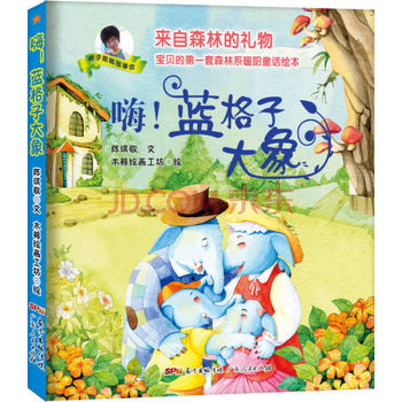 来自森林的礼物 宝贝的套森林系暖阳童话绘本:嗨!蓝格子大象 陈琪敬