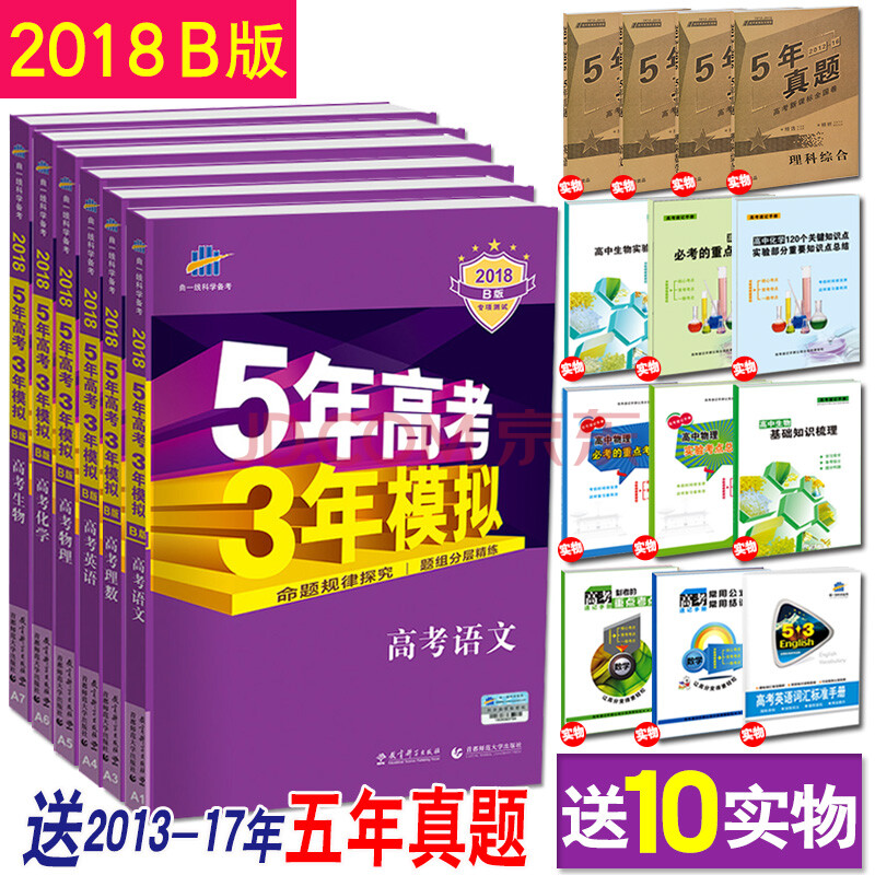 买一送十 2018b版53b 5年高考3年模拟 高考理科全套6本五年高考三年