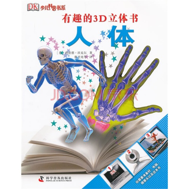 (正版)有趣的3d立体书:人体(彩图版)/(英)沃克尔著,张卫t