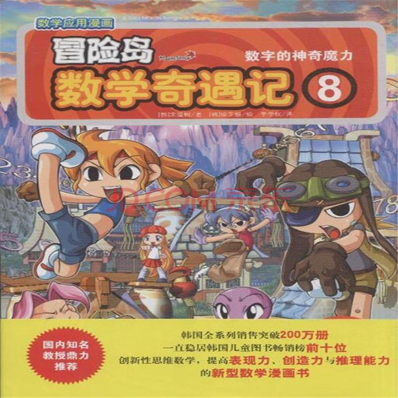 数字的神奇魔力-冒险岛数学奇遇记-数学应用漫画_cninr 《数字的神奇魔力-冒险岛数学奇遇记-数学应用漫画》【摘要 书评 试读】- 京东图书
