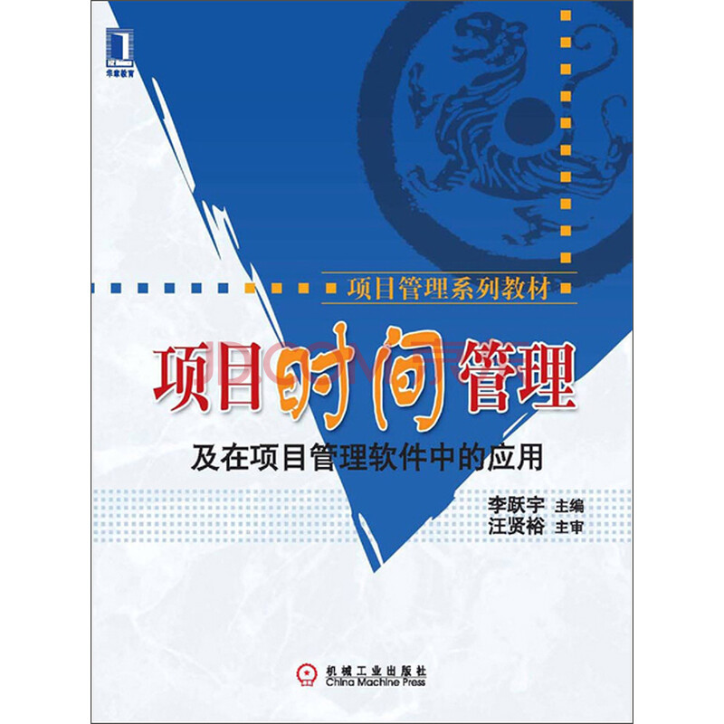 项目时间管理及在项目管理软件中的应用