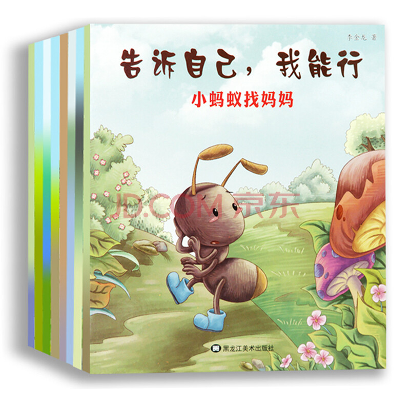 8本套装 告诉自己我能行 幼儿绘本图书0-3岁 童书3-6岁儿童读物0-3岁