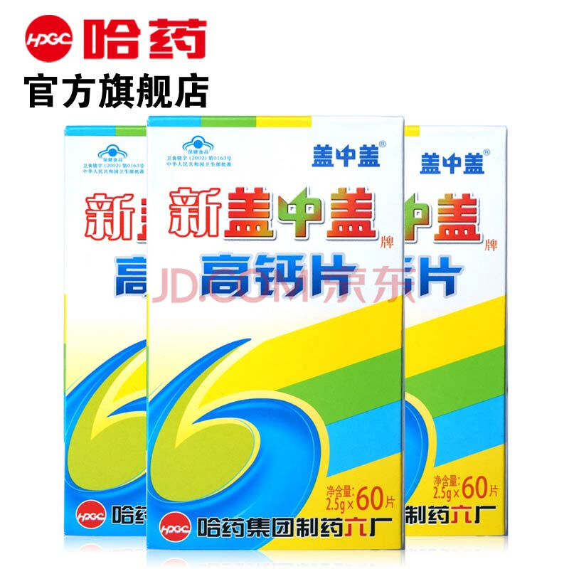 当次日达新盖中盖牌中老年钙片哈药六厂成人女性孕妇补钙骨质疏松碳酸