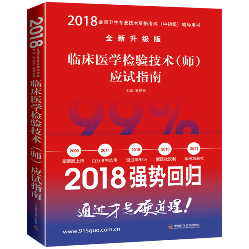 技术资格证考试用书军医版2018 中科小红砖 2018临床医学检验技术(师)